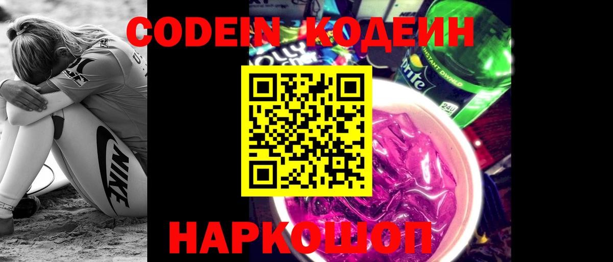 Кодеиновый сироп Lean Purple Drank  Кодеиновый сироп Lean Purple Drank  Губкинский  Вход с VPN 